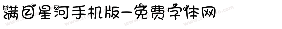 满目星河手机版字体转换