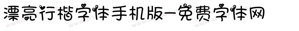 漂亮行楷字体手机版字体转换