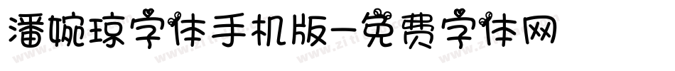 潘婉琼字体手机版字体转换