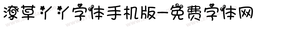 潦草丫丫字体手机版字体转换