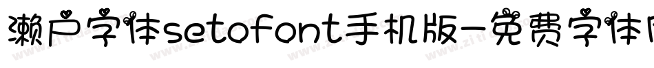 濑户字体setofont手机版字体转换