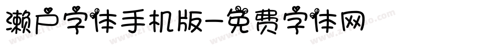 濑户字体手机版字体转换