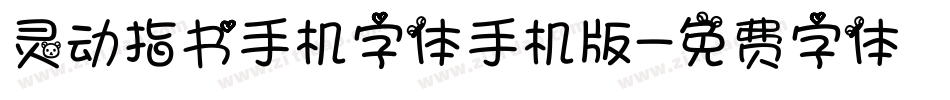 灵动指书手机字体手机版字体转换