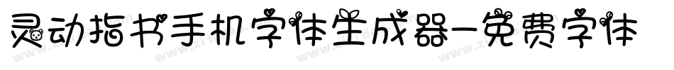 灵动指书手机字体生成器字体转换