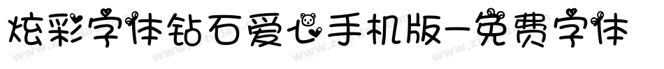 炫彩字体钻石爱心手机版字体转换