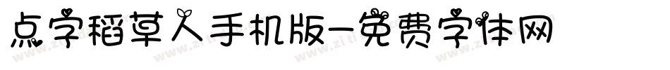 点字稻草人手机版字体转换