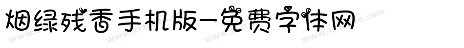 烟绿残香手机版字体转换