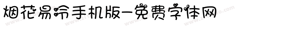 烟花易冷手机版字体转换