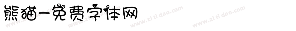 熊猫字体转换