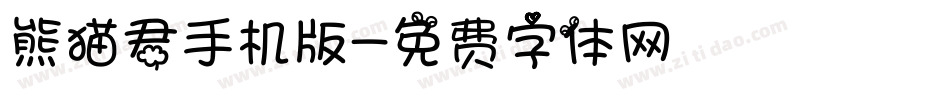 熊猫君手机版字体转换