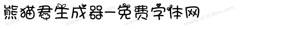 熊猫君生成器字体转换