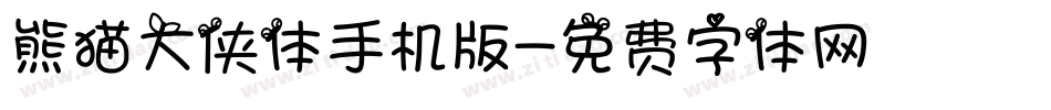 熊猫大侠体手机版字体转换