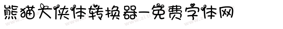 熊猫大侠体转换器字体转换