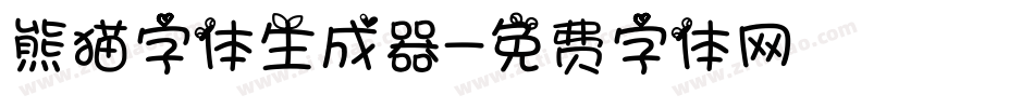 熊猫字体生成器字体转换