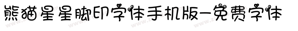 熊猫星星脚印字体手机版字体转换