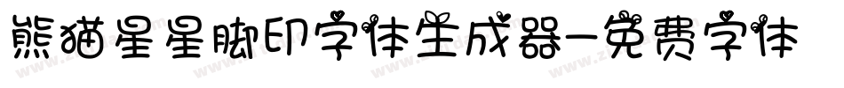 熊猫星星脚印字体生成器字体转换
