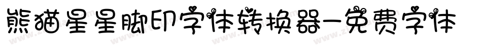 熊猫星星脚印字体转换器字体转换