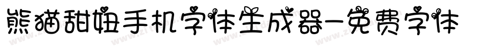 熊猫甜妞手机字体生成器字体转换
