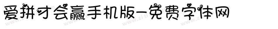 爱拼才会赢手机版字体转换