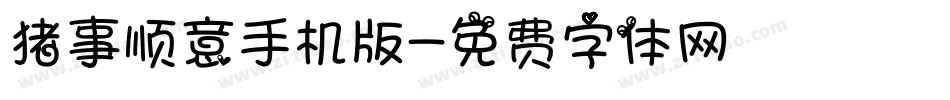 猪事顺意手机版字体转换
