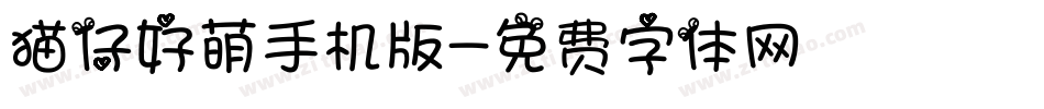 猫仔好萌手机版字体转换