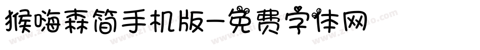 猴嗨森简手机版字体转换