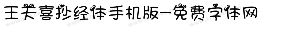 王天喜抄经体手机版字体转换