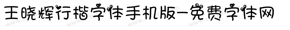 王晓辉行楷字体手机版字体转换