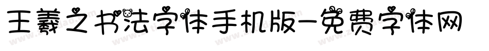 王羲之书法字体手机版字体转换