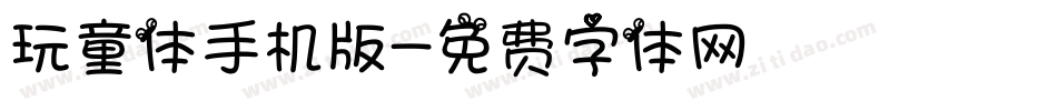 玩童体手机版字体转换