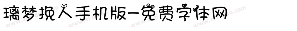 璃梦挽人手机版字体转换