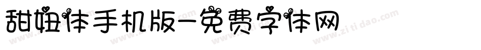 甜妞体手机版字体转换