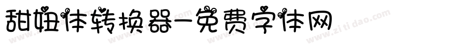 甜妞体转换器字体转换