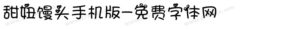 甜妞馒头手机版字体转换