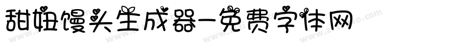 甜妞馒头生成器字体转换