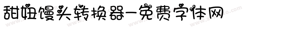 甜妞馒头转换器字体转换