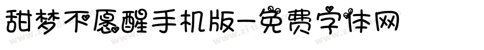 甜梦不愿醒手机版字体转换