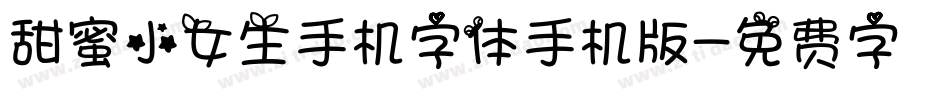 甜蜜小女生手机字体手机版字体转换