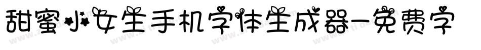 甜蜜小女生手机字体生成器字体转换