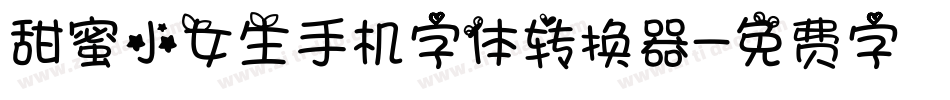 甜蜜小女生手机字体转换器字体转换