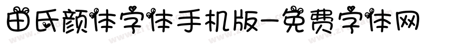 田氏颜体字体手机版字体转换