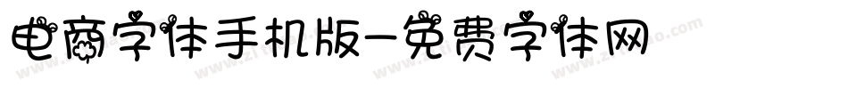 电商字体手机版字体转换