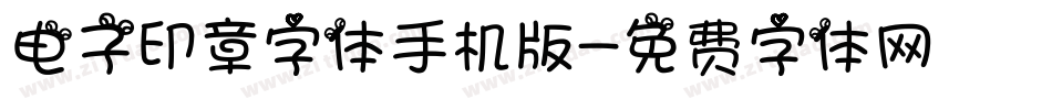 电子印章字体手机版字体转换