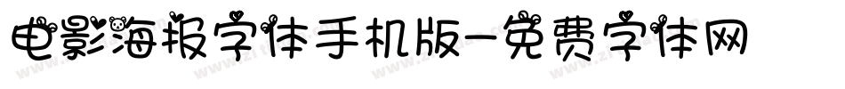 电影海报字体手机版字体转换