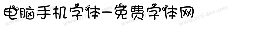电脑手机字体字体转换
