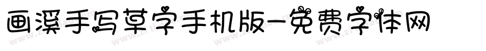 画溪手写草字手机版字体转换