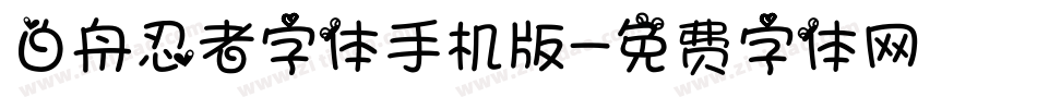 白舟忍者字体手机版字体转换
