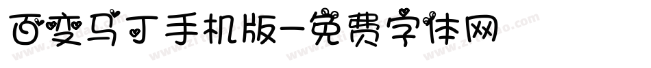 百变马丁手机版字体转换