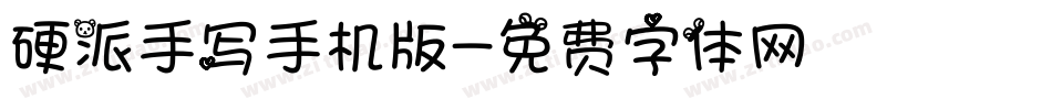 硬派手写手机版字体转换