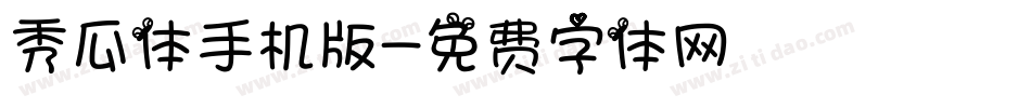 秀瓜体手机版字体转换